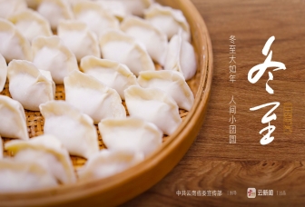 二十四節(jié)氣——冬至