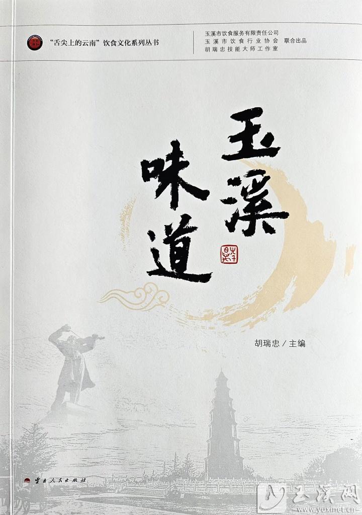 胡瑞忠主編的《玉溪味道》，2024年8月，由云南人民出版社出版。 （資料圖）