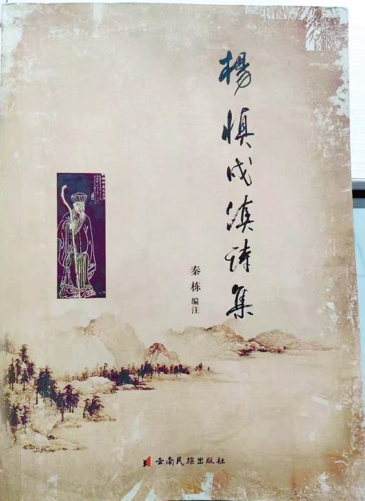 秦棟編注的《楊慎戍滇詩集》。