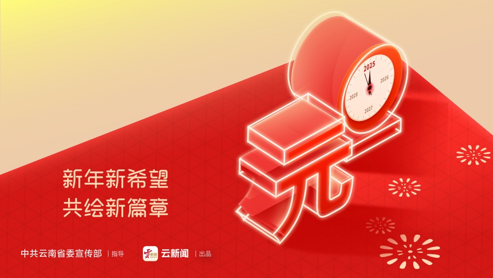 新年新希望 共繪新篇章