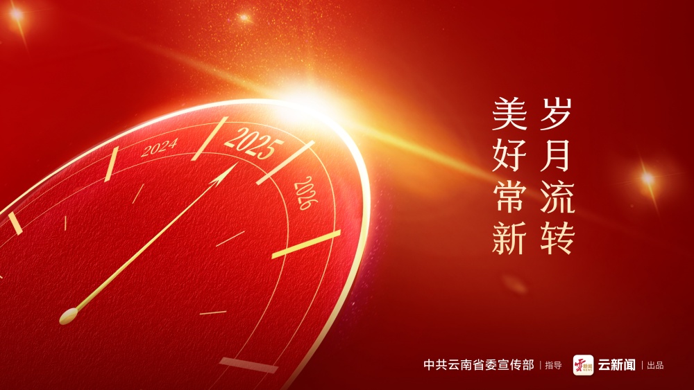 歲月流轉(zhuǎn) 美好常新