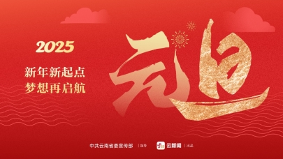 2025元旦：新年新起點 夢想再啟航