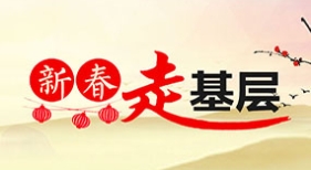 新春走基層
