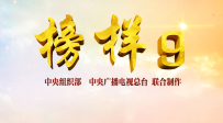 《榜樣9》