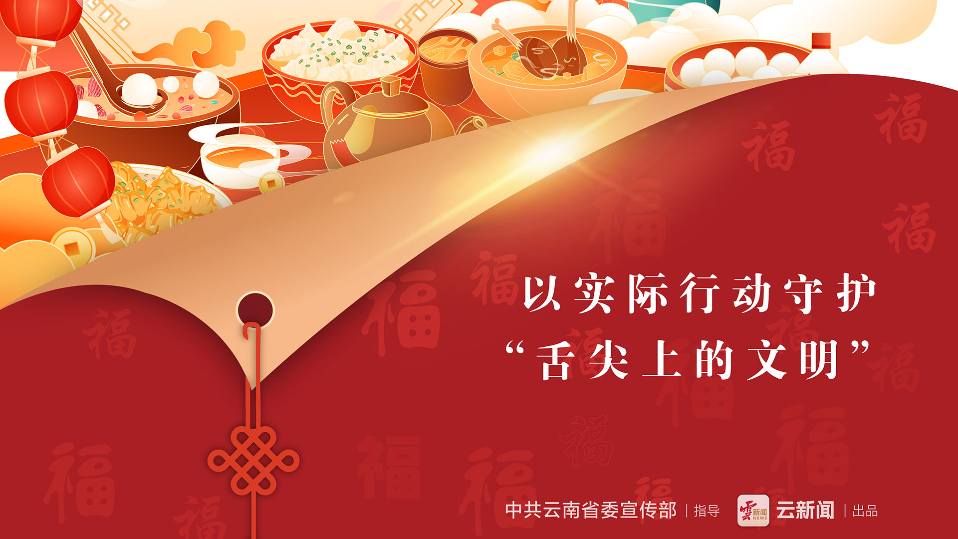 以實(shí)際行動守護(hù) “舌尖上的文明”