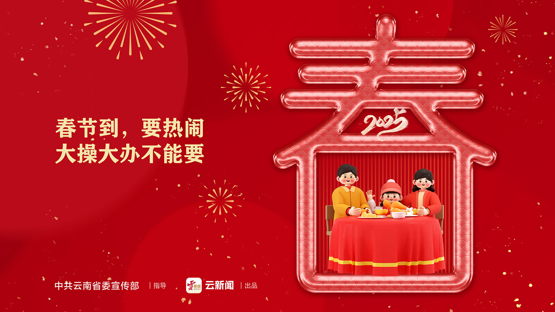 春節(jié)到，要熱鬧，大操大辦不能要