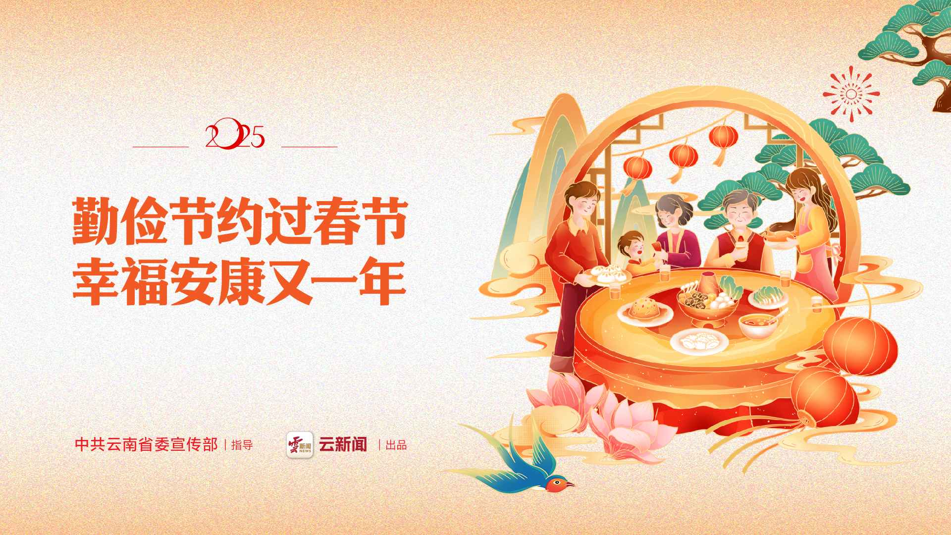 勤儉節(jié)約過春節(jié) 幸福安康又一年