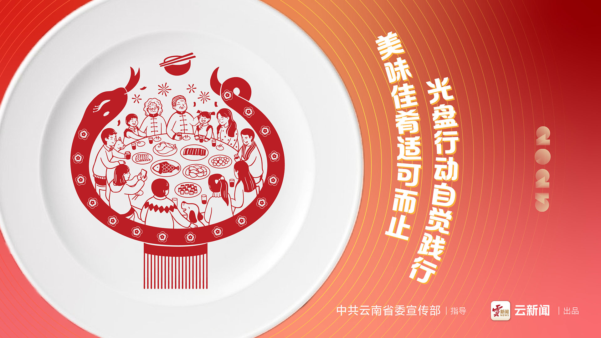 美味佳肴適可而止 光盤行動自覺踐行
