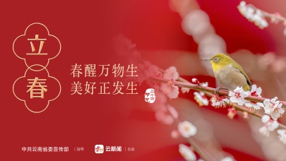 二十四節(jié)氣——立春