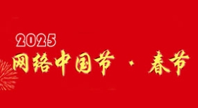 網(wǎng)絡(luò)中國節(jié)·春節(jié)