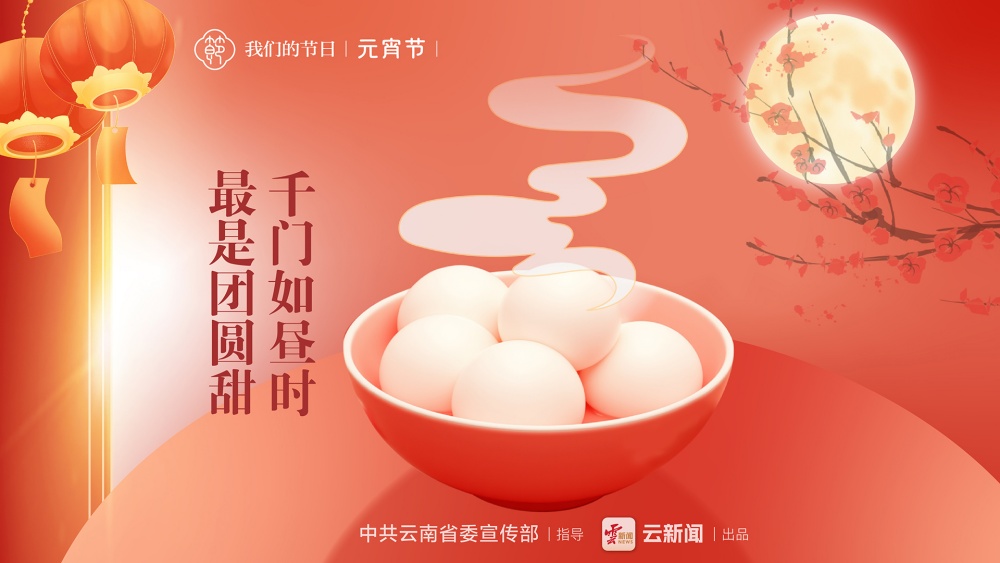 我們的節(jié)日·元宵節(jié)