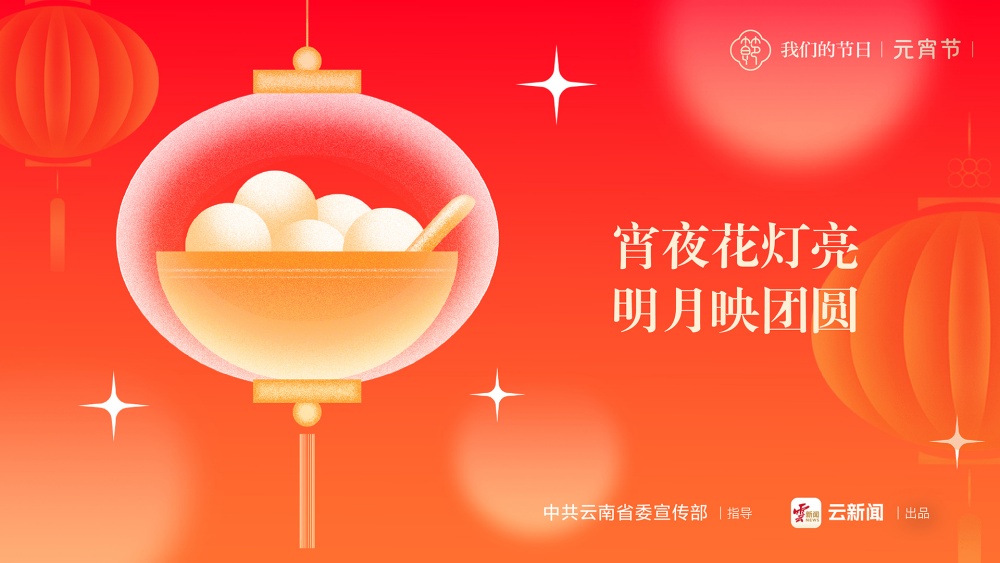 我們的節(jié)日·元宵節(jié)