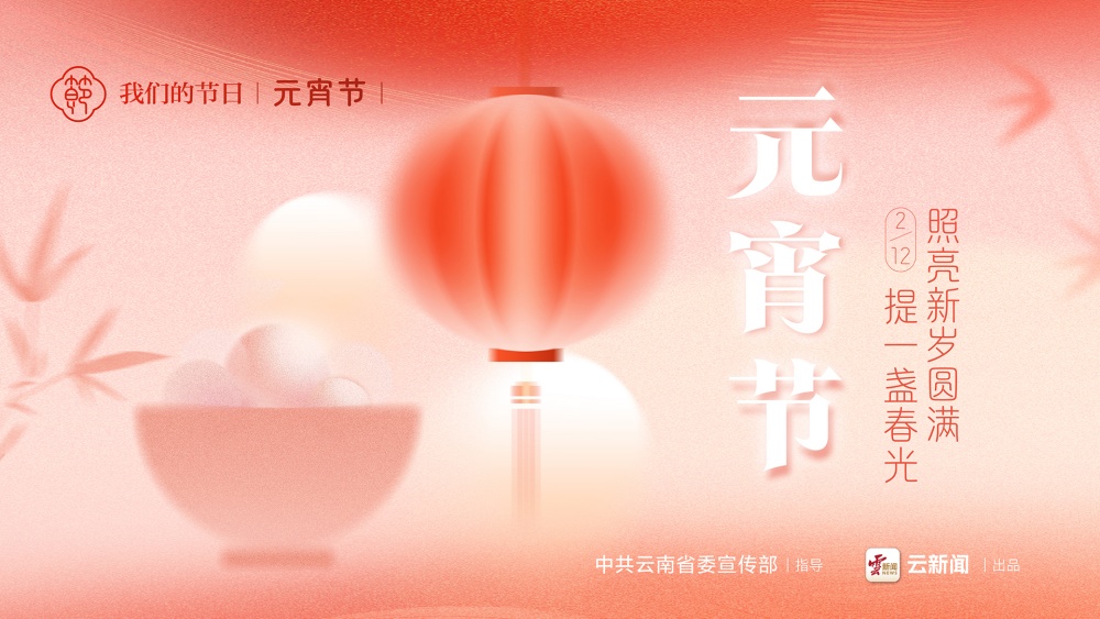我們的節(jié)日·元宵節(jié)