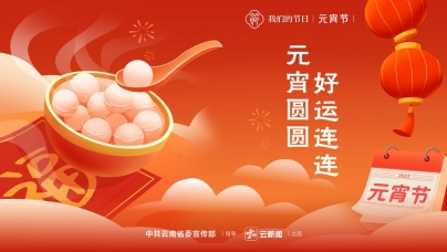 我們的節(jié)日·元宵節(jié)