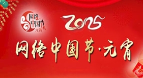 網(wǎng)絡(luò)中國節(jié).元宵