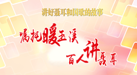 囑托暖玉溪 百人講聶耳