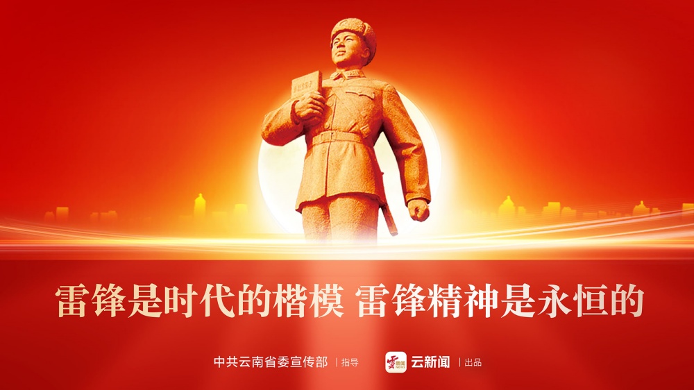 雷鋒是時(shí)代的楷模 雷鋒精神是永恒的