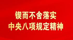 鍥而不舍落實(shí)中央八項(xiàng)規(guī)定精神