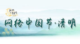網(wǎng)絡(luò)中國節(jié)·清明