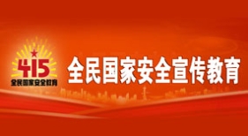 全民國家安全宣傳教育