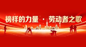 榜樣的力量·勞動(dòng)者之歌