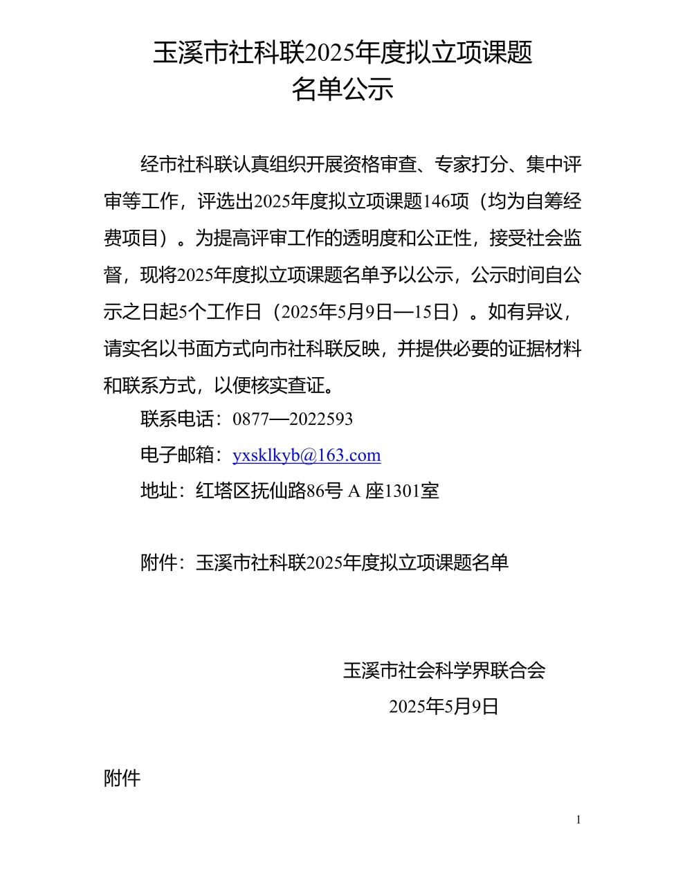 市社科聯2025年度擬立項課題公示_1