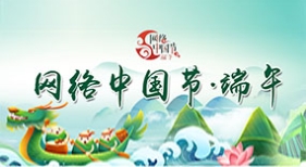 網(wǎng)絡(luò)中國節(jié).端午