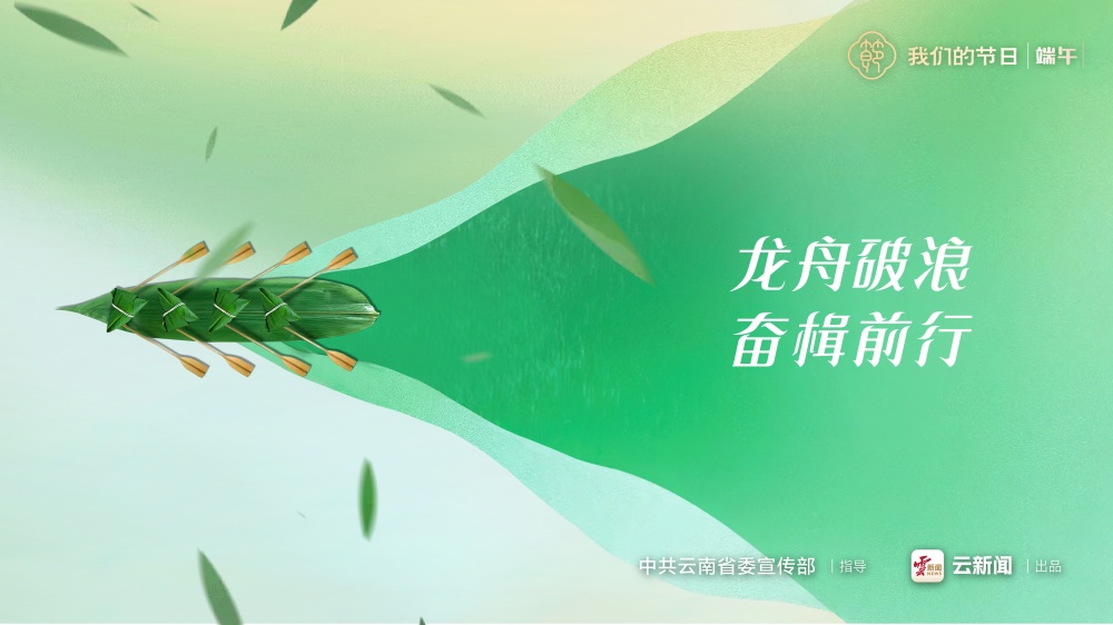 海報｜我們的節(jié)日·端午（四）