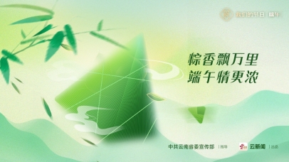 海報｜我們的節(jié)日·端午