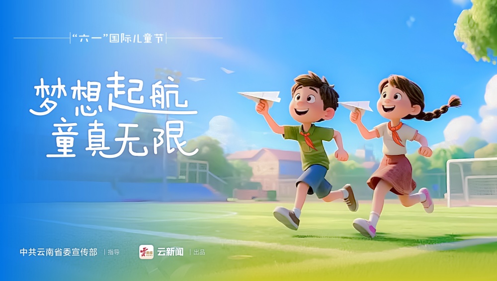 海報｜“六一”國際兒童節(jié)（二）