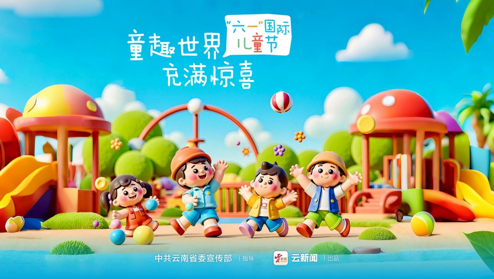 海報｜“六一”國際兒童節(jié)（三）
