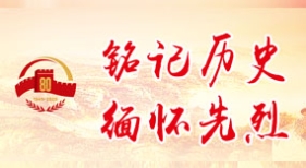 銘記歷史 緬懷先烈