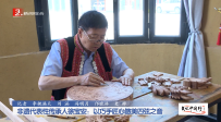 文化中國行丨非遺代表性傳承人徐寶安：以巧手匠心做美四弦之音