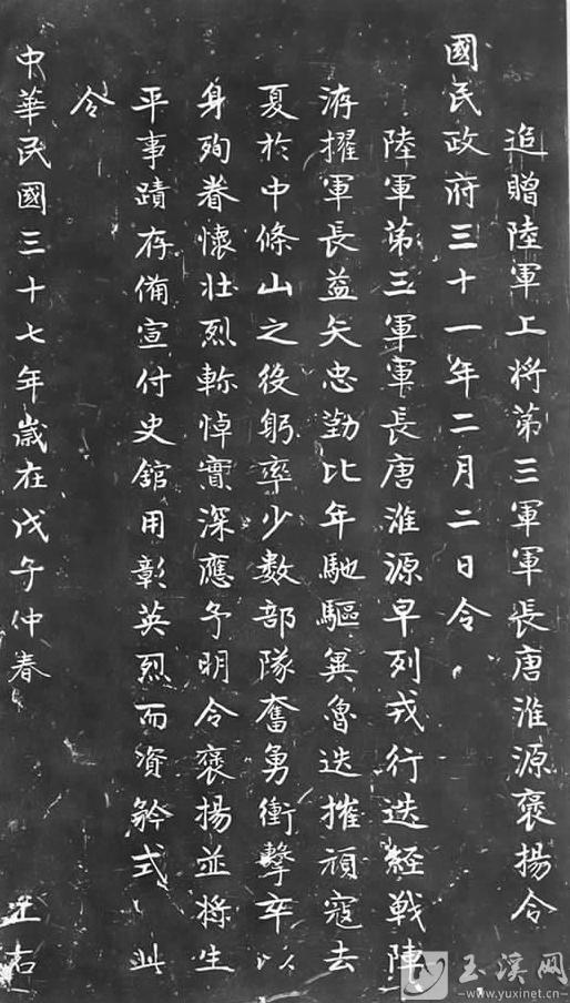 《追贈(zèng)陸軍上將第三軍軍長(zhǎng)唐淮源褒揚(yáng)令》碑刻拓片。