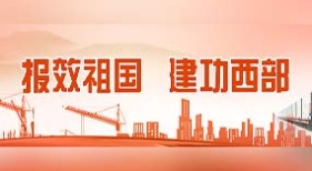 報(bào)效祖國 建功西部