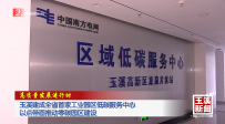 高質(zhì)量發(fā)展進行時丨玉溪建成全省首家工業(yè)園區(qū)低碳服務中心 以點帶面推動零碳園區(qū)建設
