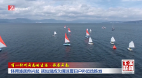 有一種叫云南的生活·旅居云南丨體育旅居熱興起 撫仙湖成為清涼夏日戶外運動勝地