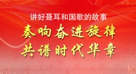 奏響奮進(jìn)旋律 共譜時(shí)代華章