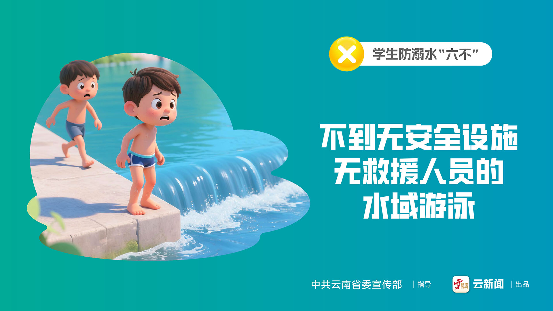 學(xué)生防溺水“六不”｜不到無(wú)安全設(shè)施 無(wú)救援人員的水域游泳