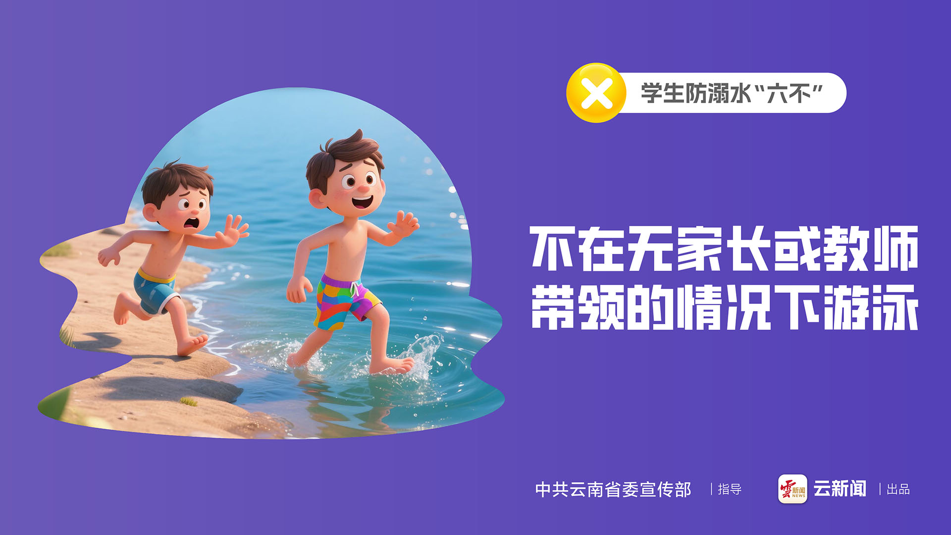 學(xué)生防溺水“六不”｜不在無(wú)家長(zhǎng)或教師帶領(lǐng)的情況下游泳