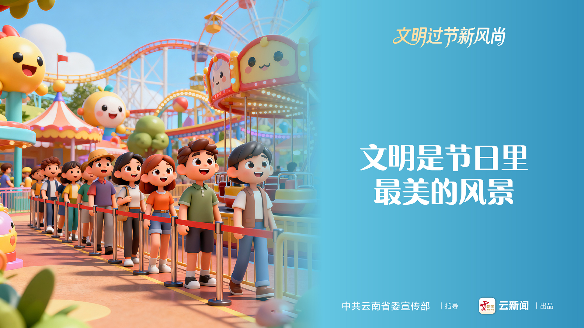 文明過節(jié)新風尚（三）