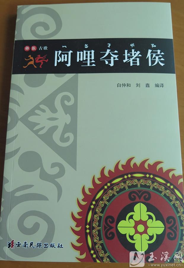2024年，由白仲和與劉鑫編譯的彝文讀本《阿哩奪堵侯》由云南民族出版社出版。