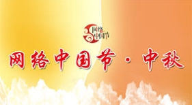 網絡中國節(jié)·中秋
