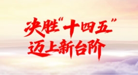 決勝“十四五” 邁上新臺階