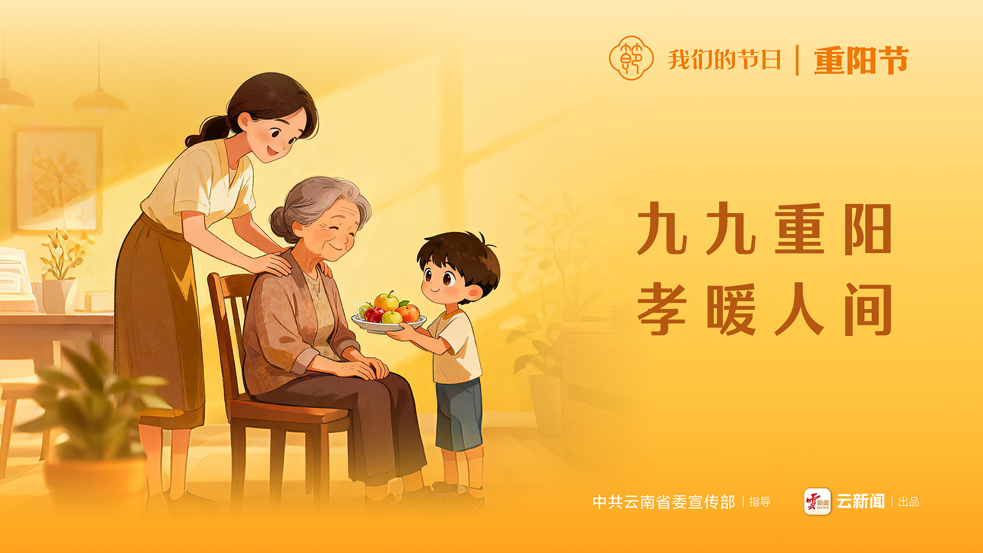 我們的節(jié)日 | 九九重陽 孝暖人間